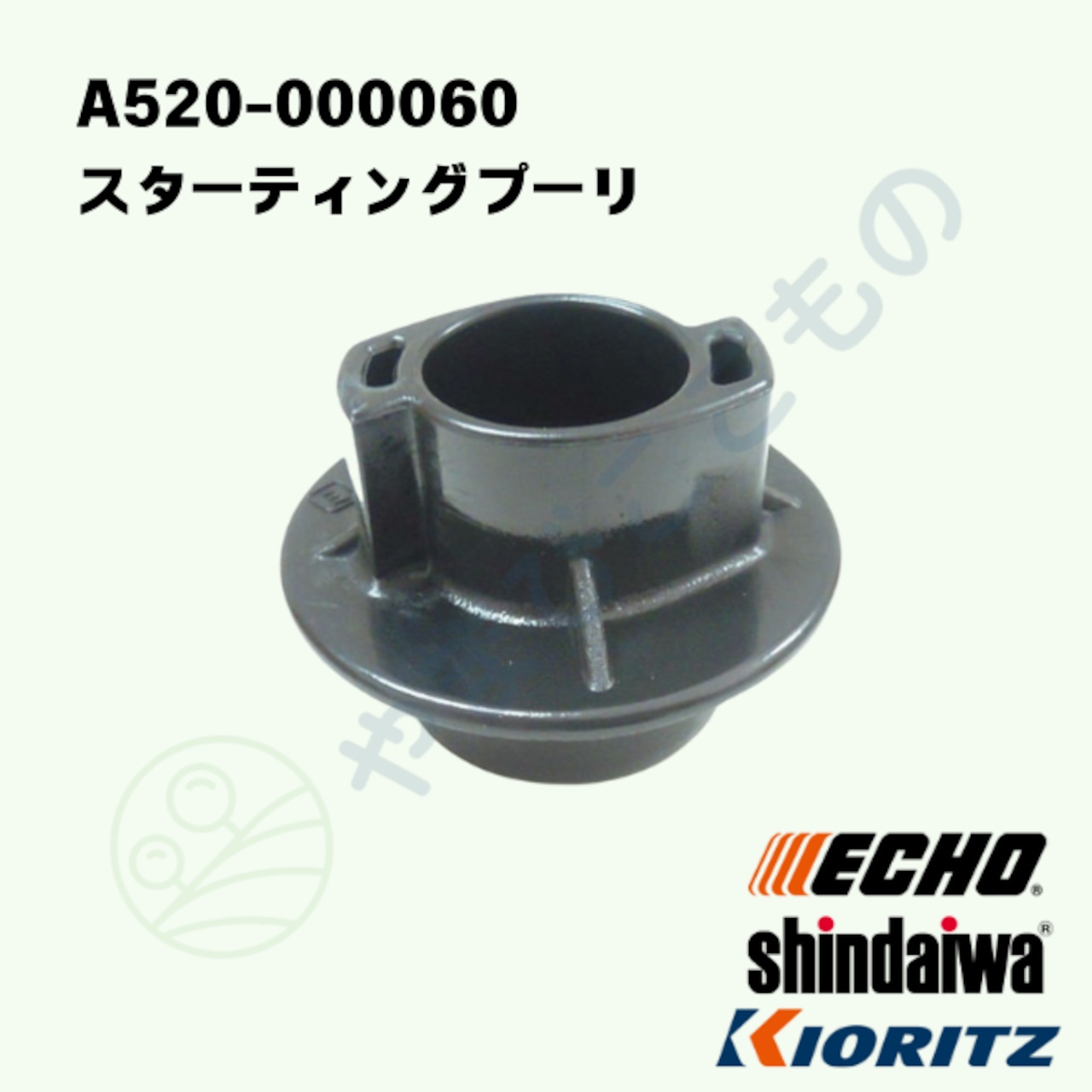 ｜　スターテイングプーリ　（A520-000060）　やまびこ純正