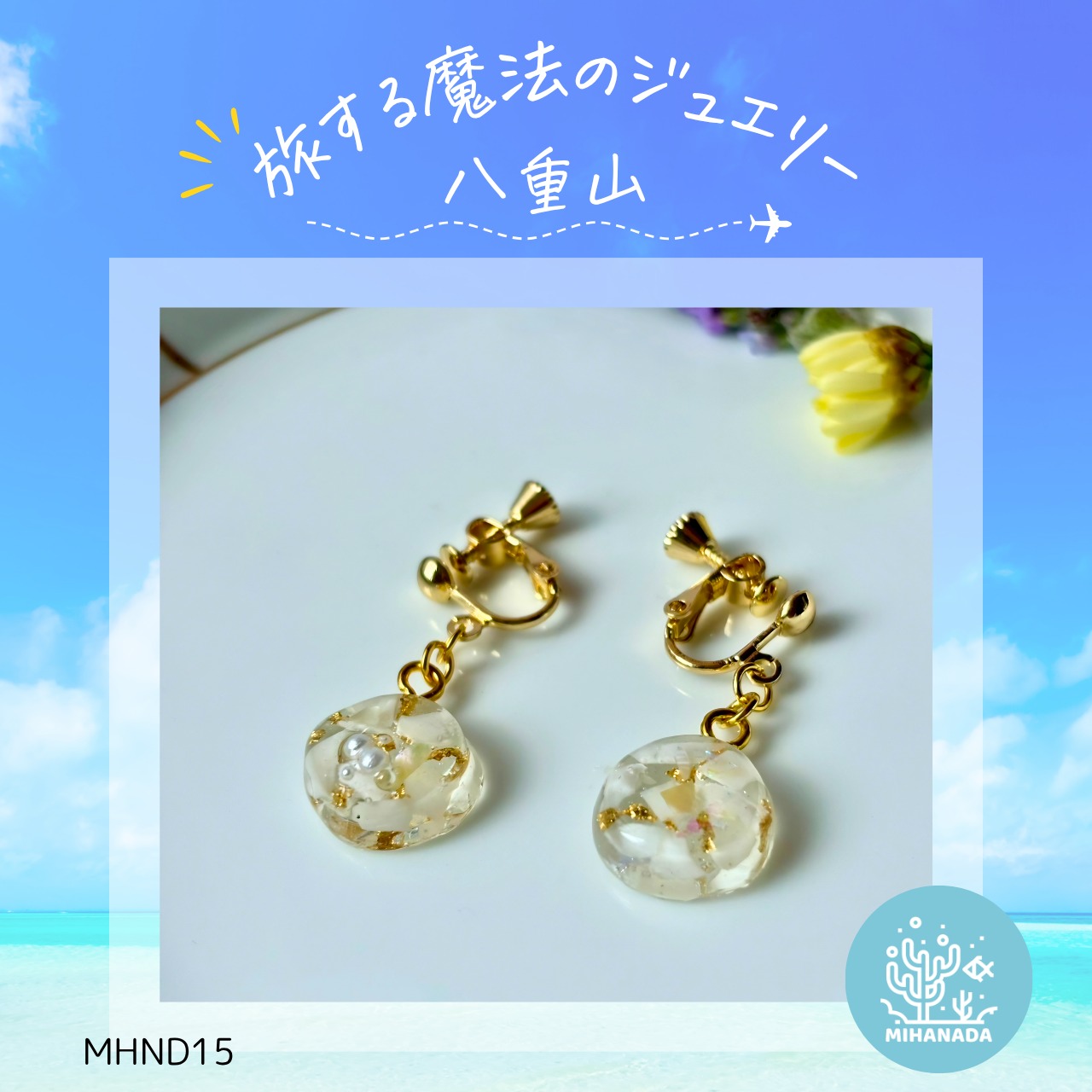 by UPCYCLE ARTIST  MIHANADA 旅する魔法のジュエリー 八重山  『波のきらめき』 イヤリング MHND15