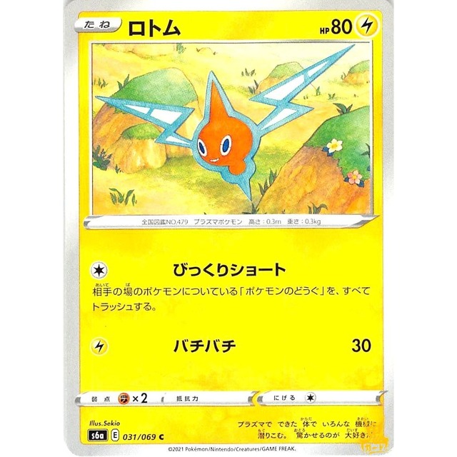 ロトム s6a 031/069C びっくりショート かみなりタイプ 状態：A ポケカ
