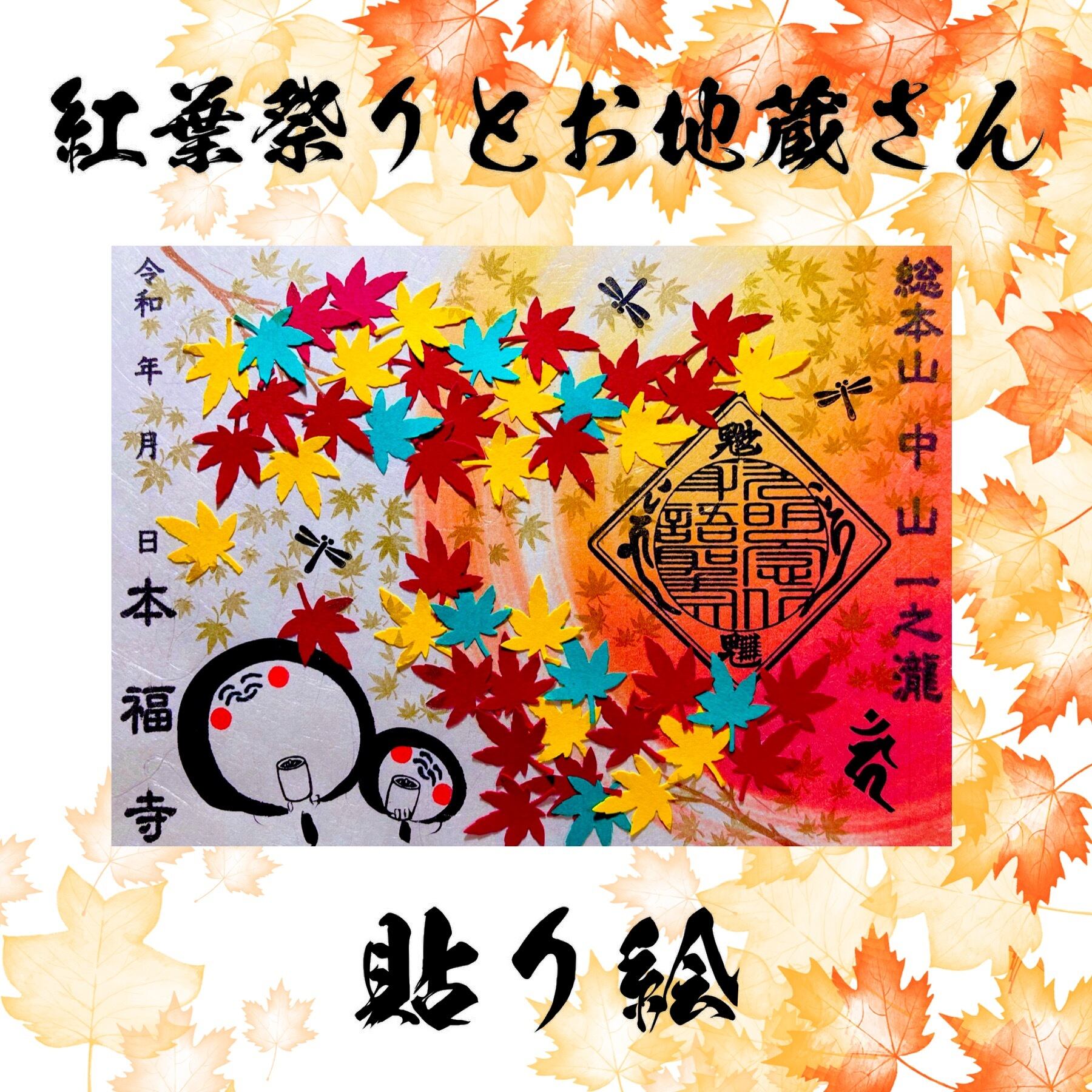 紅葉祭りとお地蔵さん【貼り絵デザイン】《秋の紅葉狩り御朱印シリーズ