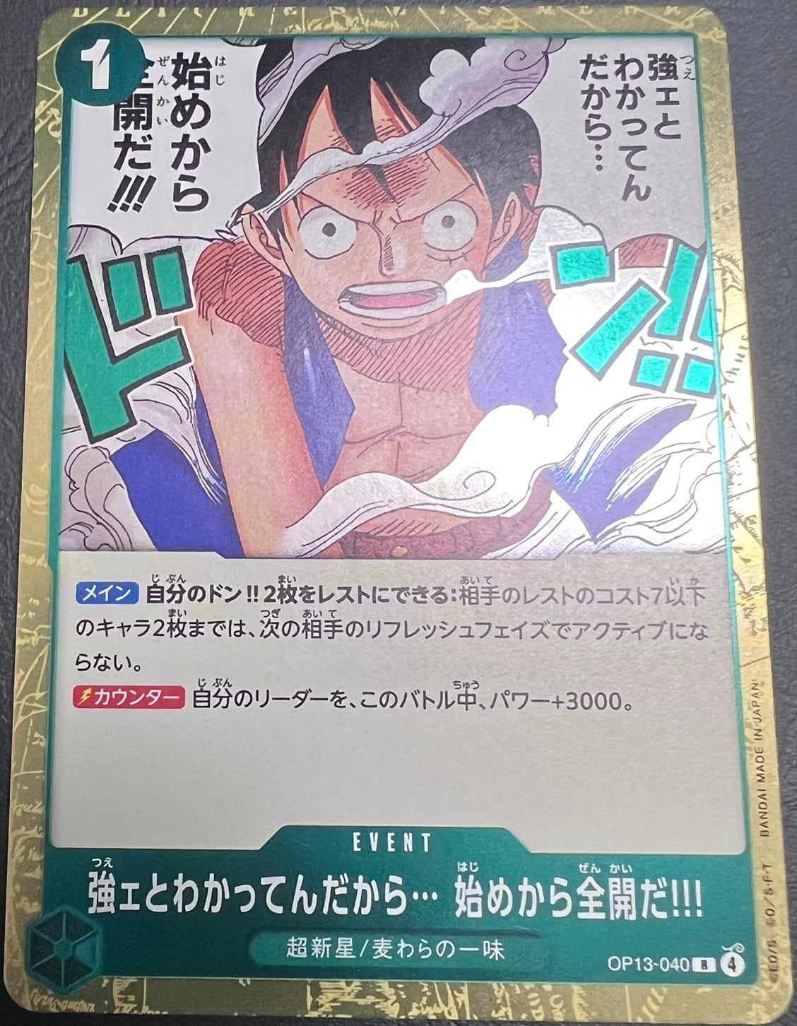 ワンピースカード 強ェとわかってんだから…始めから全開だ
