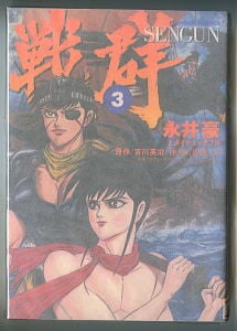 ハレンチ学園 ザ・カンパニー(3)」 帯付 初版 最終巻 「ハレンチ学園