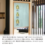 【受注生産】のれん 見ざる言わざる聞かざる 亀(縦) 白/薄緑 85×120cm