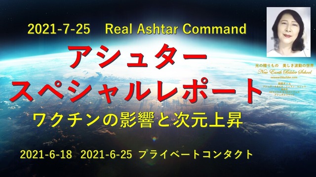 2021-7-25アシュター・スペシャルレポート「ワクチンの影響と次元上昇」