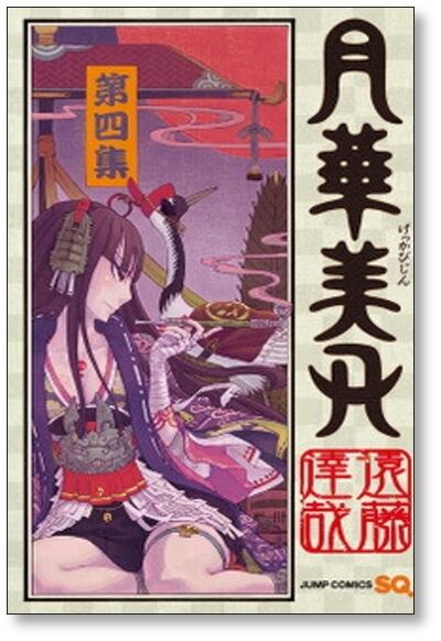月華美刃 遠藤達哉 [1-5巻 漫画全巻セット/完結] げっかびじん | PAY ID