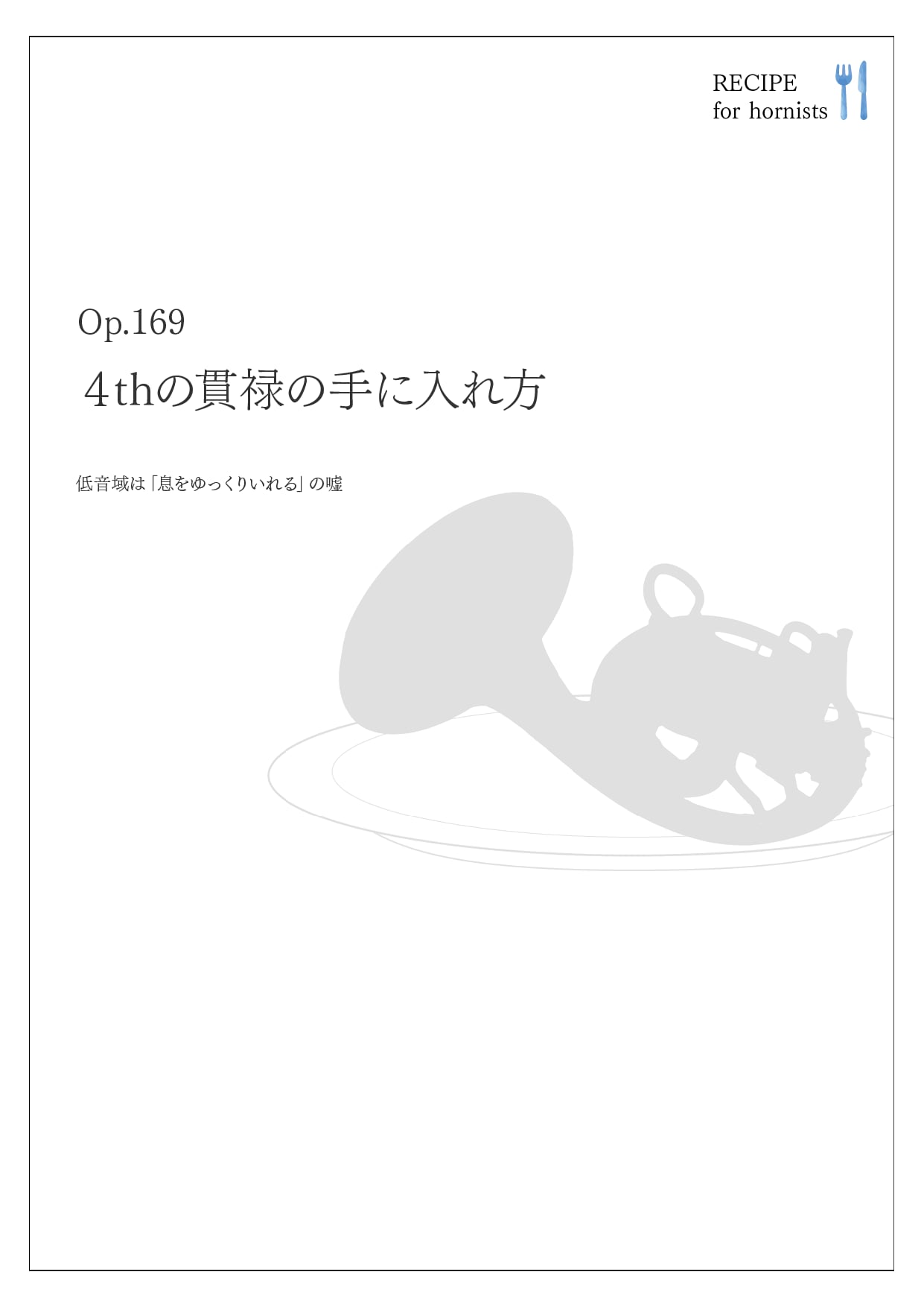 4thの貫禄の手に入れ方 Op.169