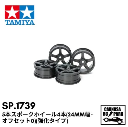 【TAMIYA タミヤ】5本スポークホイール4本(24mm幅･オフセット0)(強化タイプ)[OP.1739]