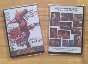 新宿LOFTワンマンライブ『ひっくり返すぜvol.5～55さとうもときGOGO!!』ライブDVD