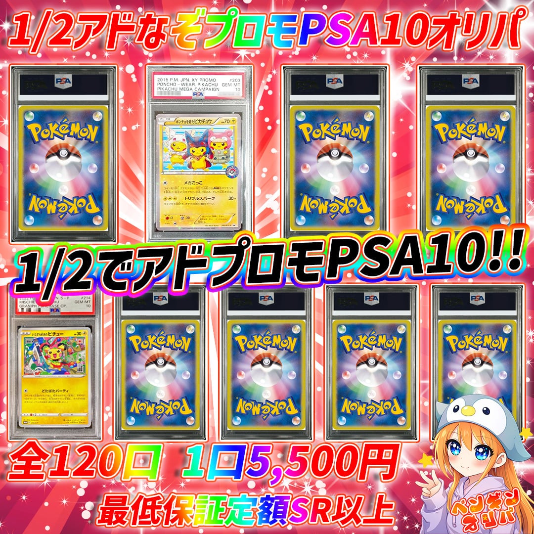 PSA10 10枚、プロモ等、爆アド　引退品 5/23 1/2アド謎プロモPSA10オリパ 〜1/2でアドプロモPSA10封入仕様