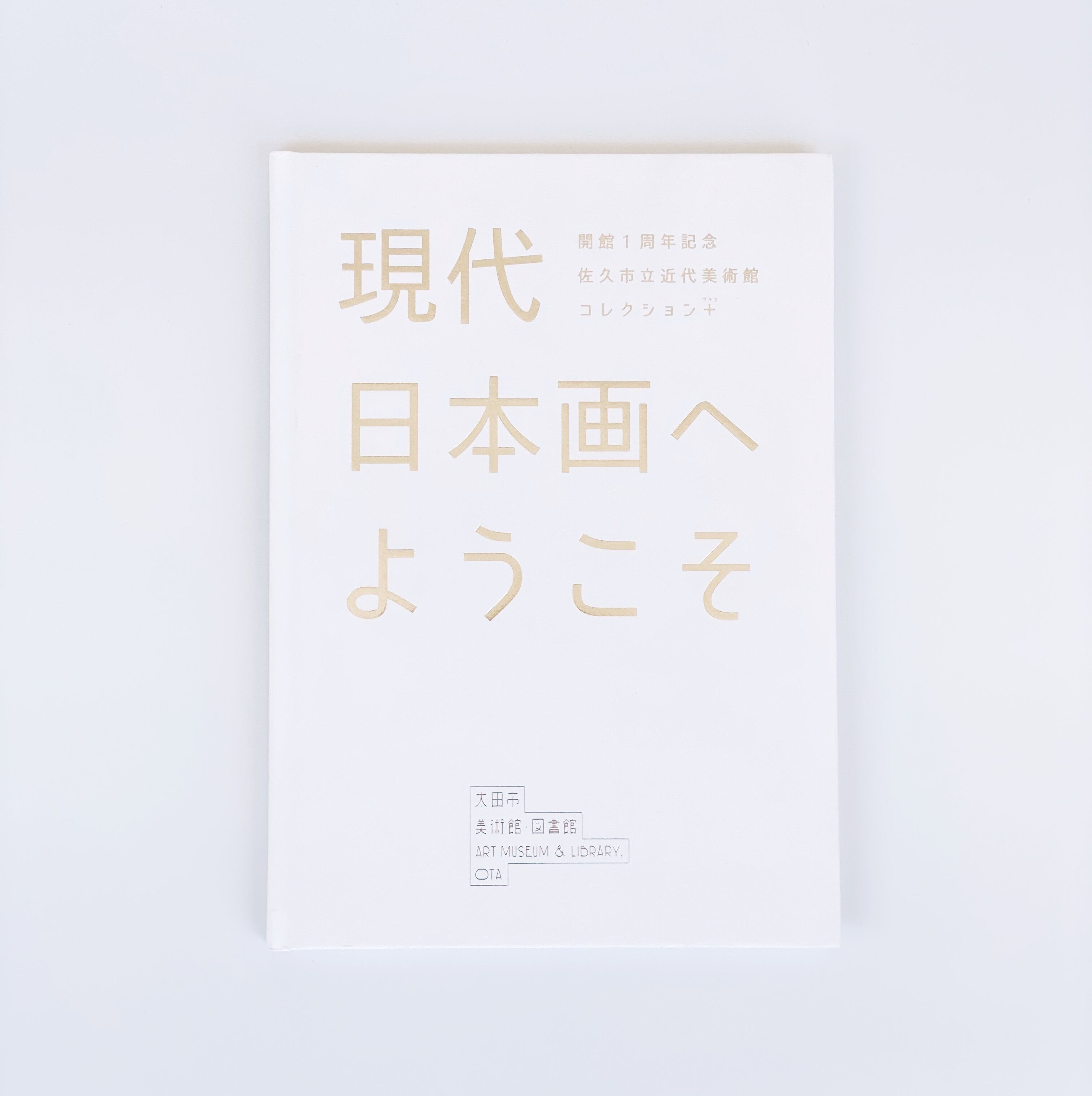 「現代日本画へようこそ」 公式カタログ