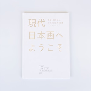 「現代日本画へようこそ」 公式カタログ