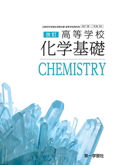 第一学習社 高校教科書 高等学校 改訂 化学基礎 [教番:化基321 第一学習社 高校教科書 高等学校 改訂 化学基礎 [教番:化基321