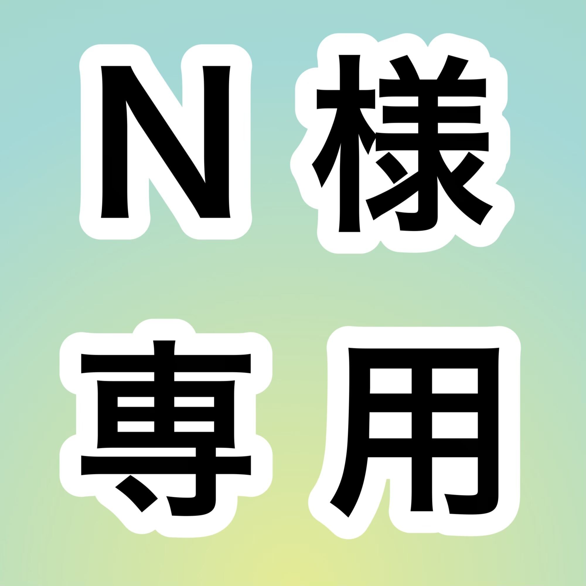 なな様 お取り置き N様 お取り置き N@gi♡様 お取り置き nana