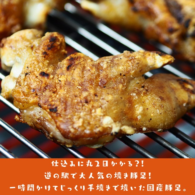 カースケ名物！焼き豚足セット（焼き豚足８個・酢だれ付き）【冷蔵保存】