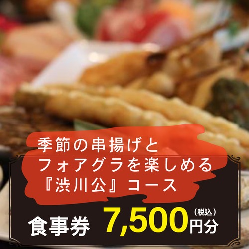 【食事券】季節の串揚げとフォアグラ楽しめる『渋川公』コース 飲み放題付