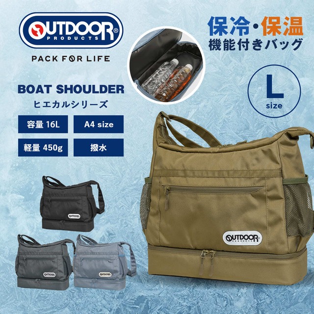 OUTDOOR PRODUCTS アウトドアプロダクツ 保冷付き ボートショルダー ユーティリティショルダー スリング 舟形 保冷カジュアル ヒエカルシリーズ 軽量 撥水 A4 OD-12294
