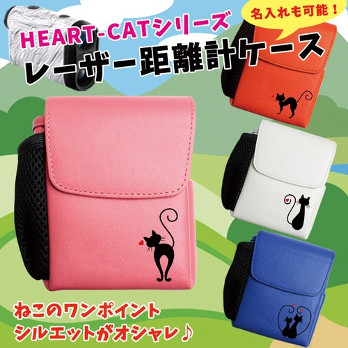 ハートキャットデザイン レザー調 レーザー距離計ケース ゴルフボールもティーも入る！ ハート 猫 ねこ かわいい おしゃれ ゴルフ ティー プロゴルファー Nikon Bushnell STINGER GARMIN GOLF ケース 収納 カラビナ付き ベルトループ付き プレゼント