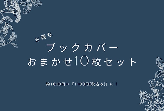 ブックカバーおまかせ10点セット