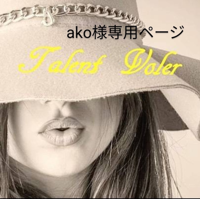 ako様専用ページ | Talent_Voler (タランヴォレ) 