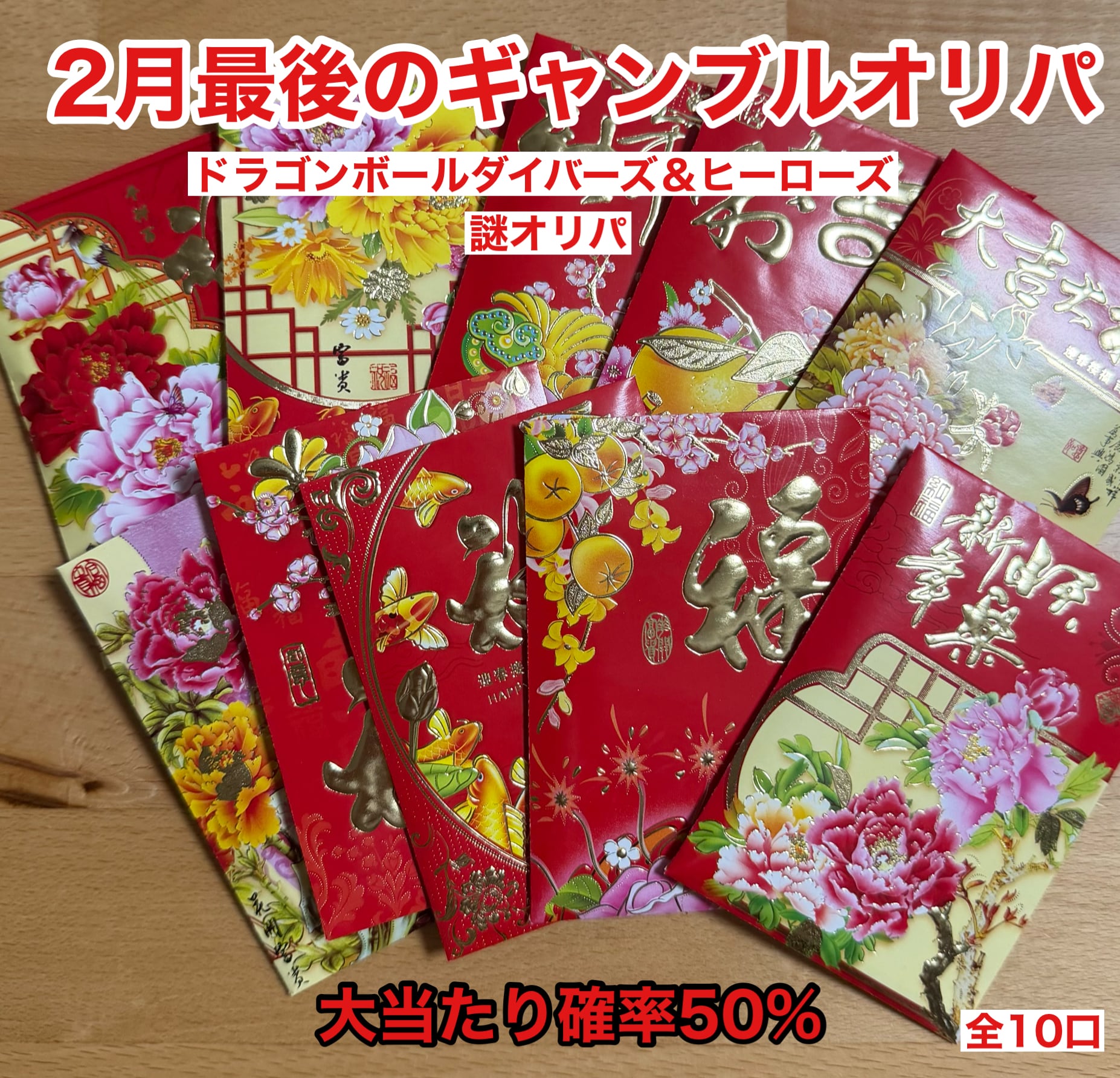 2月最後のギャンブルオリパ!ドラゴンボールヒーローズ&ダイバーズ 謎オリパ 大当たり確率50%