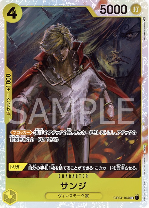 サンジ　OP04-104
