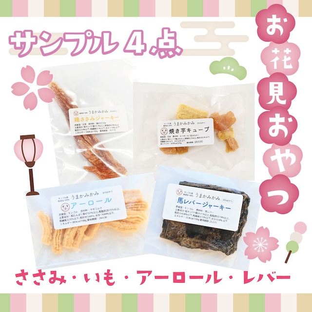 【お花見おやつ】サンプル4点セット(ささみ・いも・アーロール・レバー)