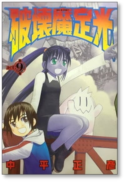 破壊魔定光 中平正彦 [1-12巻 漫画全巻セット/完結] はかいまさだみつ