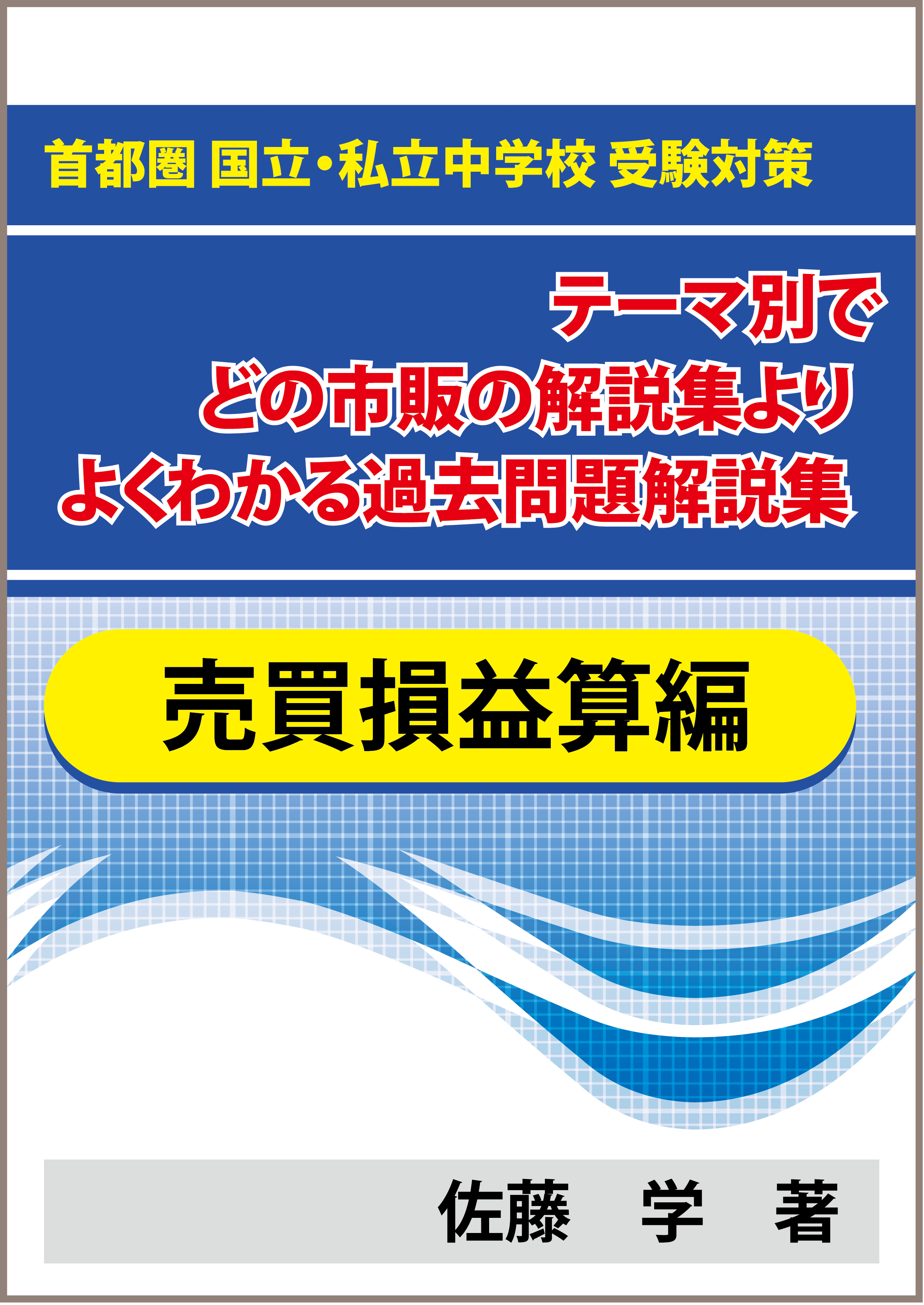 ☆特殊算 売買損益算編 首都圏 国立・私立中学校 受験対策！テーマ別で