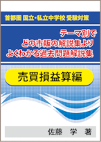 ★特殊算 売買損益算編 首都圏 国立・私立中学校 受験対策！テーマ別で市販の解説集よりよくわかる過去問題解説集