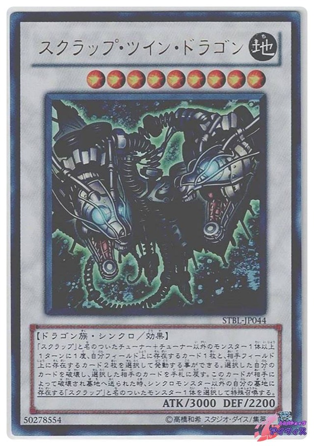 スクラップ・ツイン・ドラゴン　[ウルトラ] [ランクC] [STBL-JP044] [遊戯王]