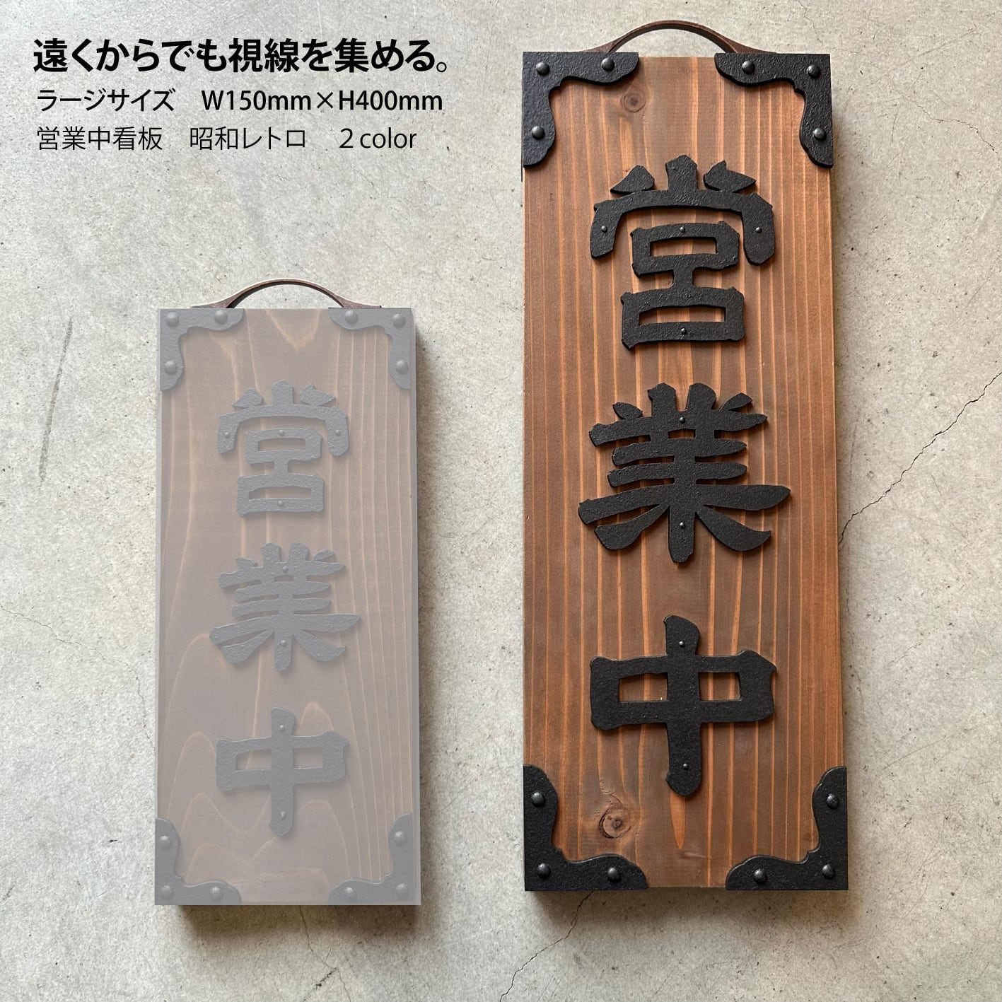 営業中看板 昭和レトロ 木製表札 ラージーサイズ 2COLOR | sign store