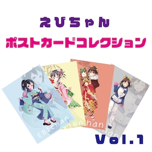 えびちゃんポストカードコレクション　Vol.1