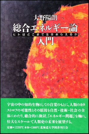 総合エネルギー論入門ーヒトはどこまで生き永らえるか