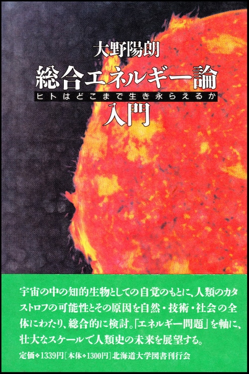 総合エネルギー論入門ーヒトはどこまで生き永らえるか