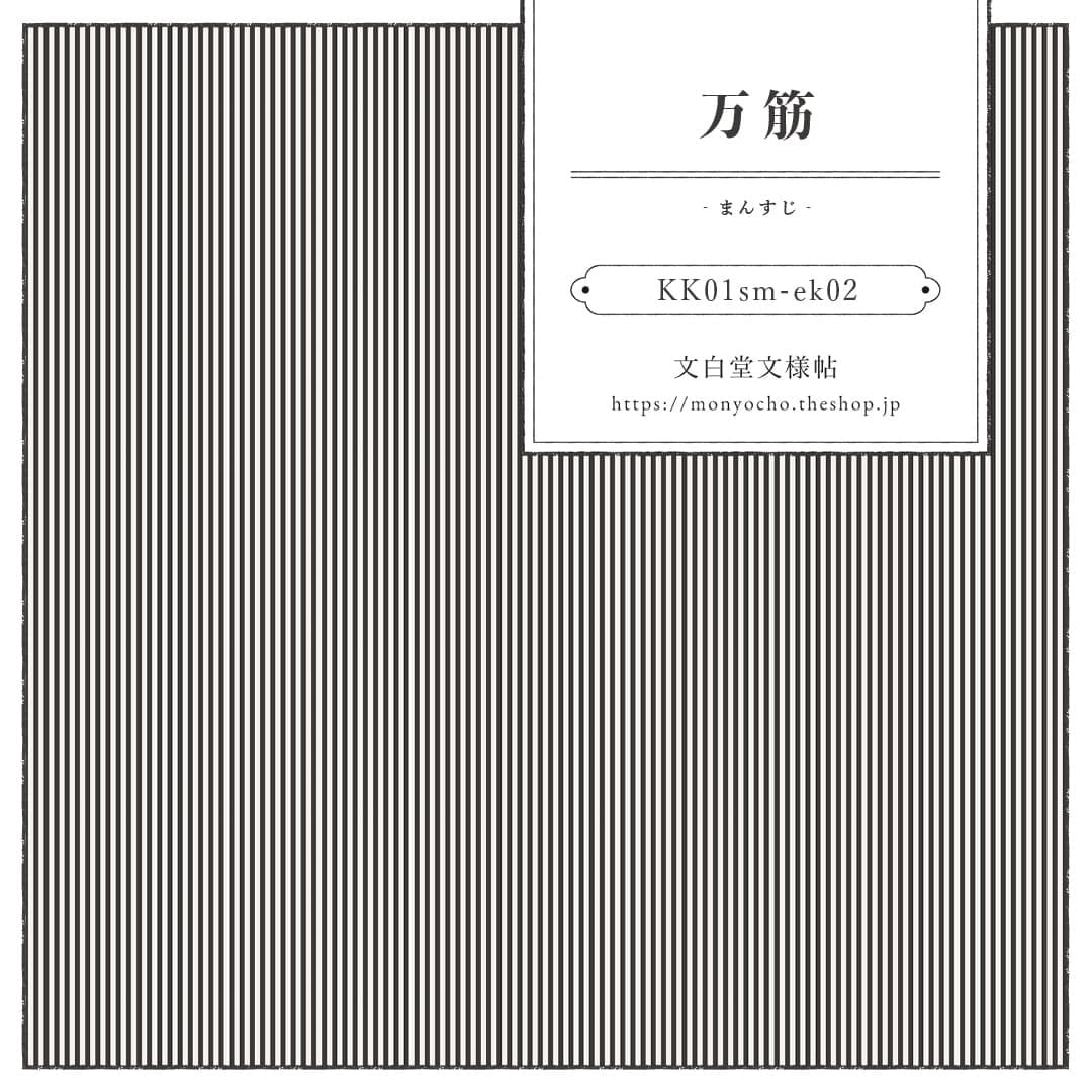 万筋‐まんすじ‐ | 文白堂文様帖