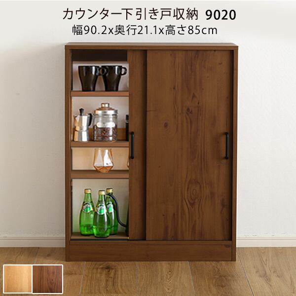 カウンター下引き戸収納 キッチンカウンター 9020 木目調