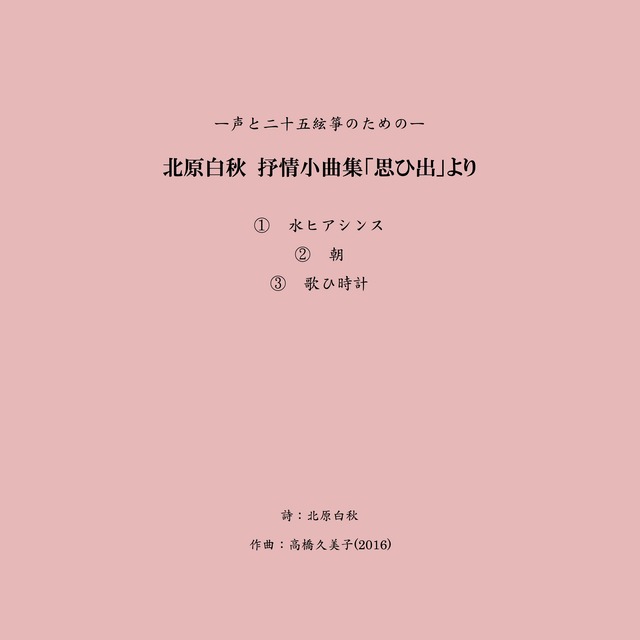 【楽譜 】声と二十五絃箏のための─北原白秋 抒情小曲集「思ひ出」より（五線譜）A4判