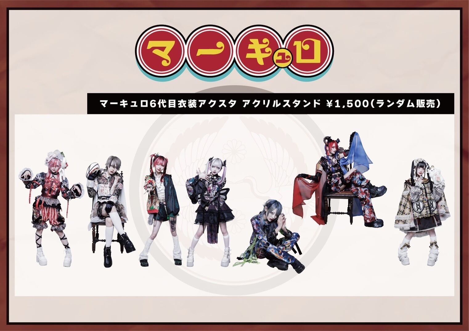 マーキュロ】6代目衣装アクスタ | サークルライチ公式通販サイト 