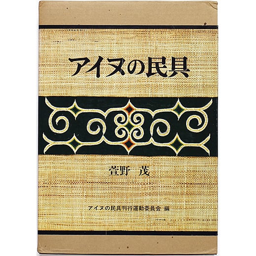 大型本　アイヌの民具 アイヌの民具 | OTOGUSU Shop オトグス・ショップ
