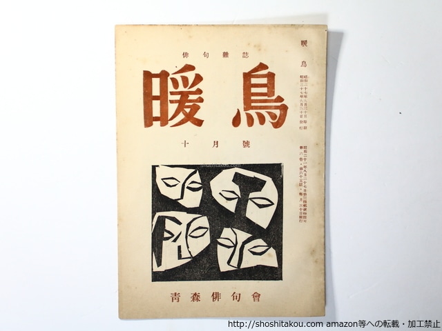 （雑誌）暖鳥　第65号　寺山修司掲載号（青森高等学校在学中）　/　寺山修司　他　[36424]