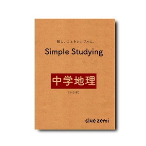 Simple Studying 中学地理（1-3年）