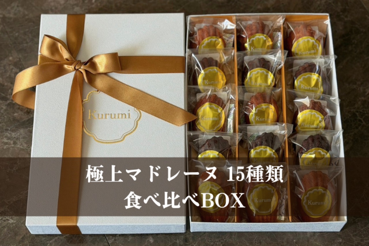 極上マドレーヌ15種類食べ比べBOX