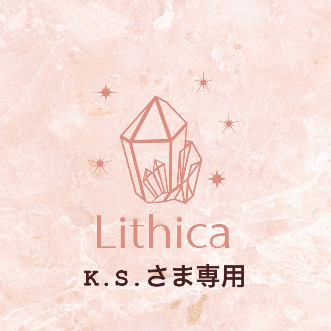 K.S.さま専用ページ | Lithica