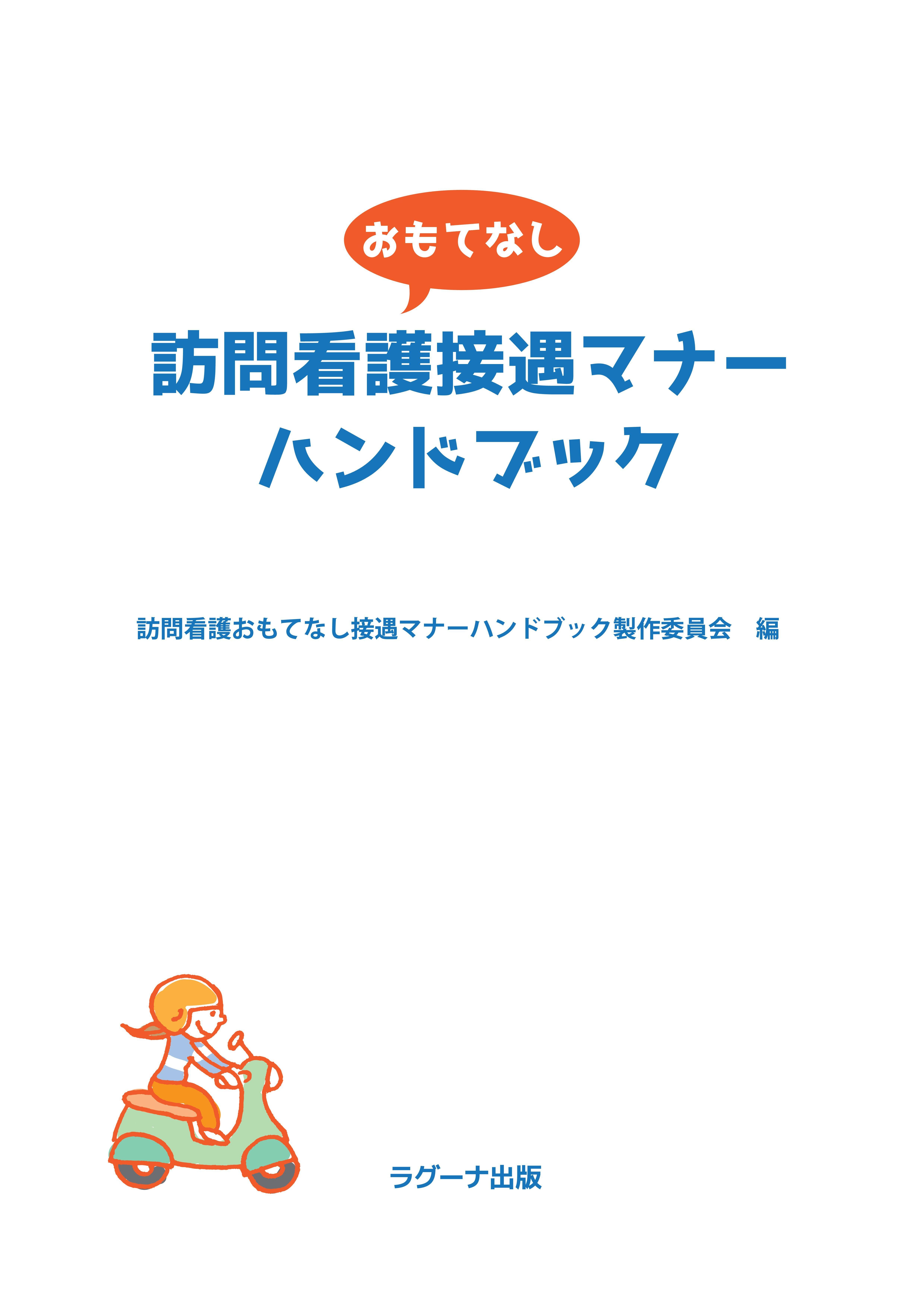 訪問看護おもてなし接遇マナーハンドブック | ラグーナ出版 公式
