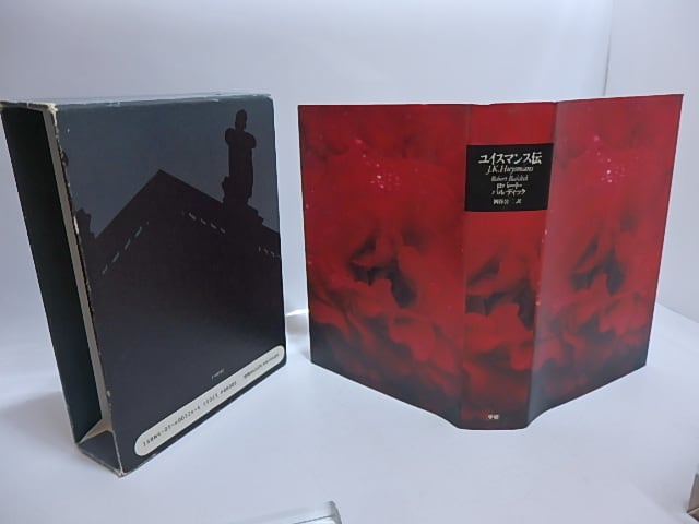ユイスマンス伝 / ロバート・バルディック 岡谷公二 [29484] | 書肆田高