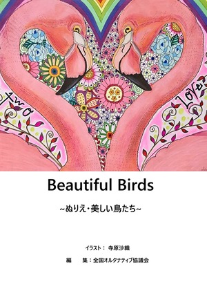 Beautiful Birds　ぬりえ・美しい鳥たち