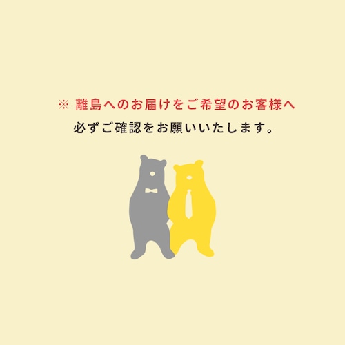 ※ 【送料追加】離島へのお届けをご希望のお客様へ