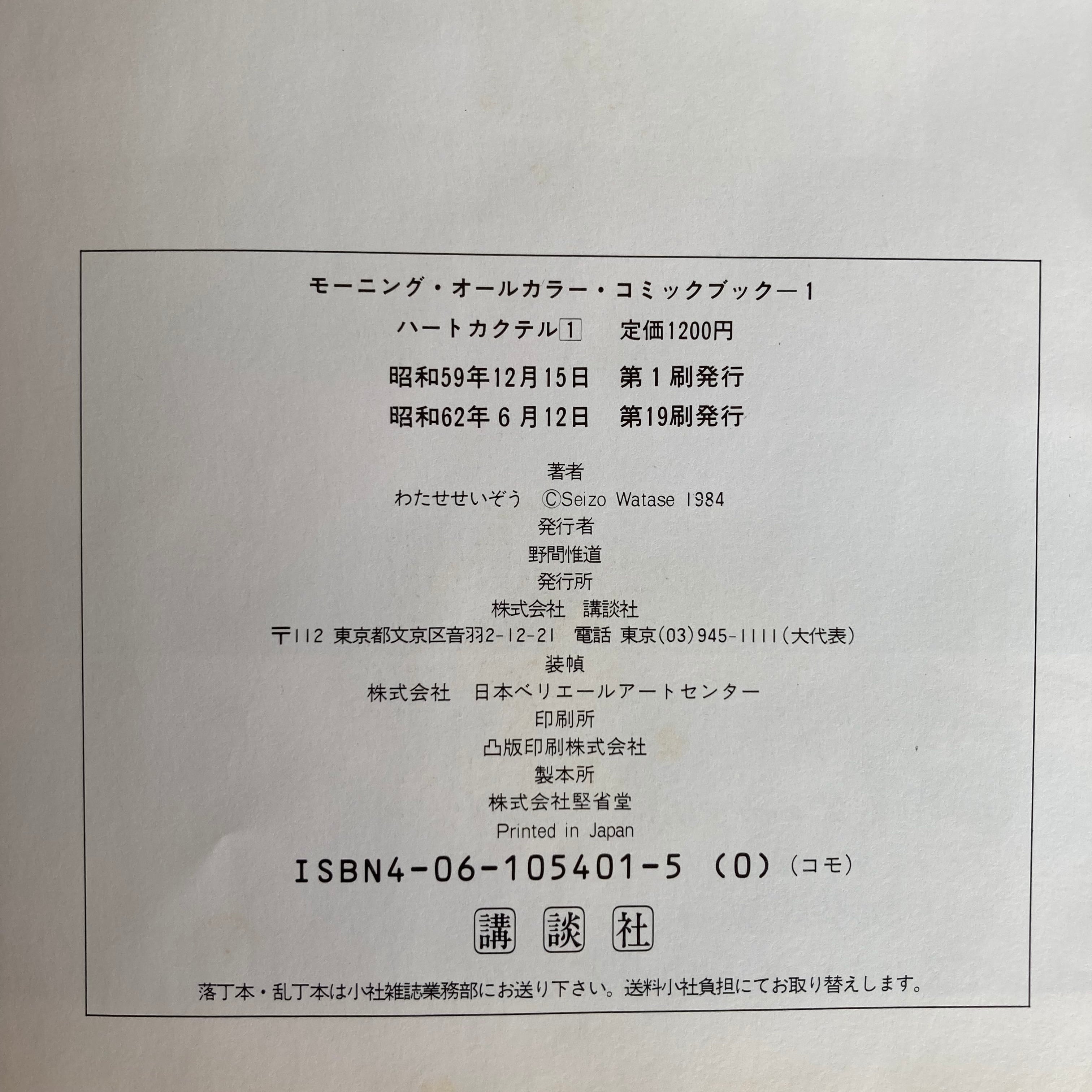 ハートカクテル（1）・わたせせいぞう | サロ書店