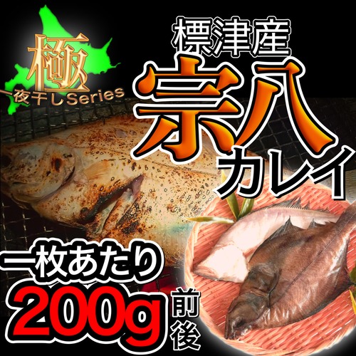 北海道標津産 干物宗八カレイ　一夜干し【大】  (冷凍)　200g前後