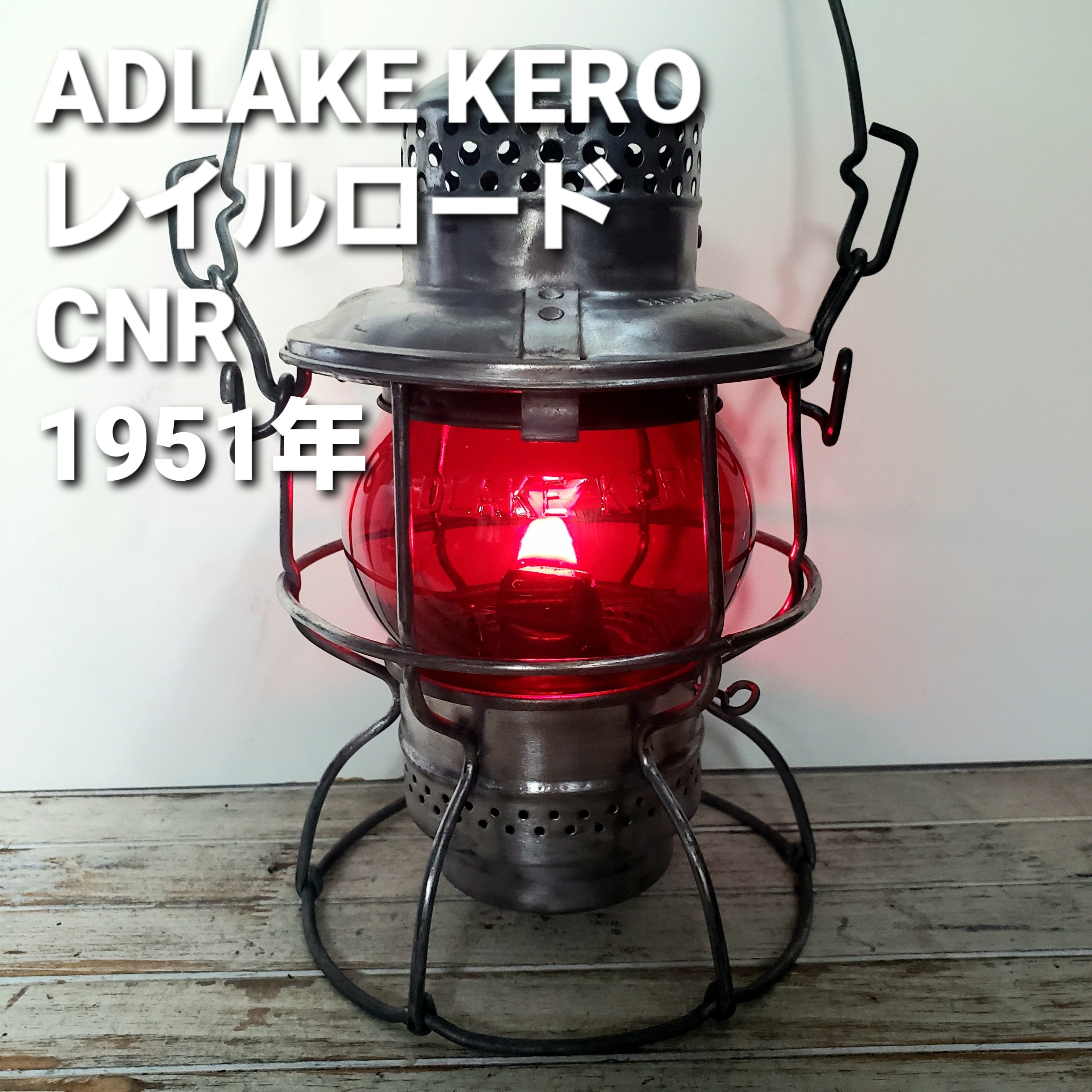 CNR レイルロードランタン CNR レイルロードランタン 【公式通販】